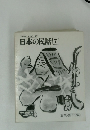 日本の民話7
