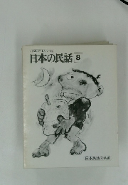 特選オールカラー版　日本の民話　8