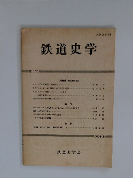 鉄道史学　第6号　1988年10月