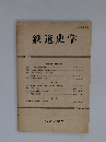 鉄道史学　第6号　1988年10月