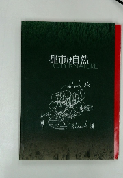 都市は自然