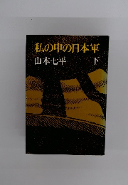 私の中の日本軍　下