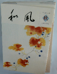 和風 平成七年 秋