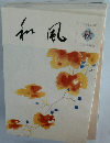 和風 平成七年 秋