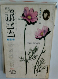 ポエム　1976年10月号