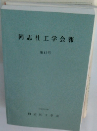 同志社工学会報　第42号 2000.12