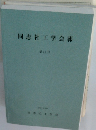 同志社工学会報　第42号 2000.12