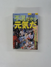 不況だから元気だ