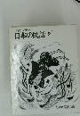 日本の民話　2