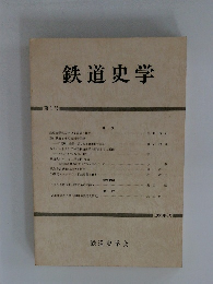 鉄道史学　第1号