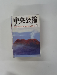 中央公論　4