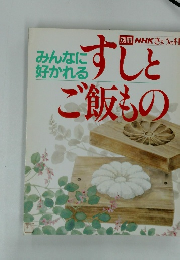 すしとご飯もの　みんなに好かれる