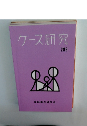 ケース研究289