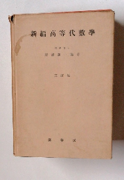 新編高等代數學　三訂版