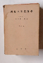 新編高等代數學　三訂版