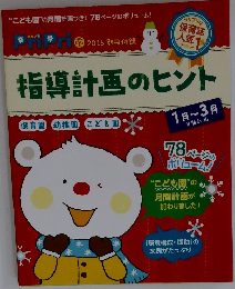 指導計画のヒント