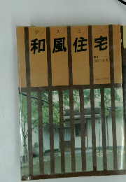 和風住宅