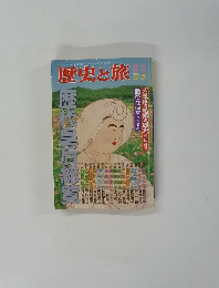 歴史と旅　1993年5/5号