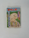 歴史と旅　1993年5/5号