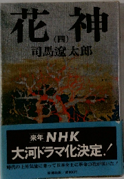 花神（四）