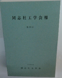 同志社工学会報38