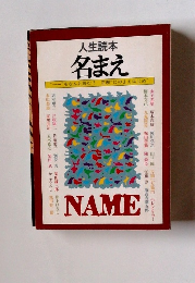 人生読本　名まえ