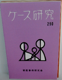 ケース研究 290
