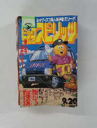 スピリッツ　1993年9月20日号