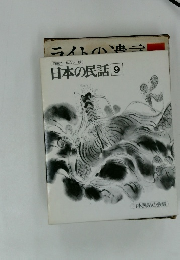 日本の民話 9