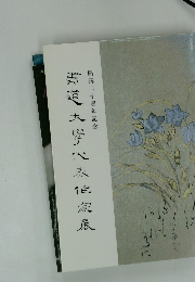 開講二十周年記念