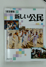 新しい公民