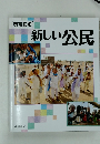 新しい公民