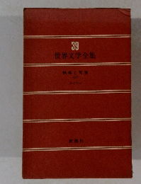 世界文学全集　39
