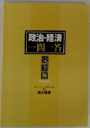 政治・経済　一問一答
