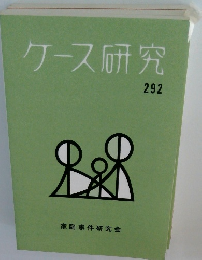 ケース研究　292
