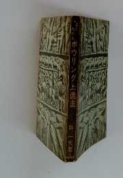 よくわかるボウリング上達法