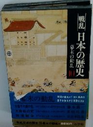 幕末の動乱　10　戦乱 日本の歴史