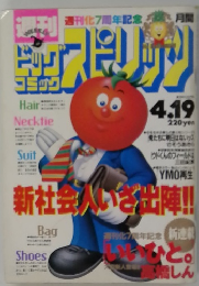 スピリッツ　4月19日号