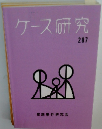 ケース研究　287