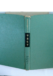 朝倉生活科学シリーズ栄養化学