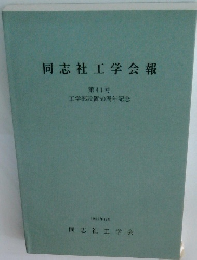 同志社工学会報　第41号