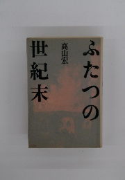 ふたつの世紀末