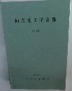 同志社工学会報　第39号 1997年12月