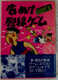 底ぬけ脱線ゲーム