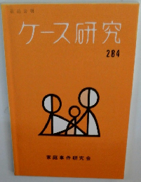 ケース研究 家庭事件研究会 284
