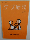 ケース研究 家庭事件研究会 284