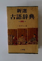新選 古語辞典　　新版