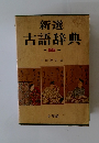 新選 古語辞典　　新版