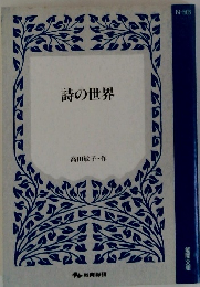詩の世界