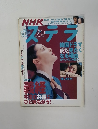 NHK　ステラ　3/5～3/11号